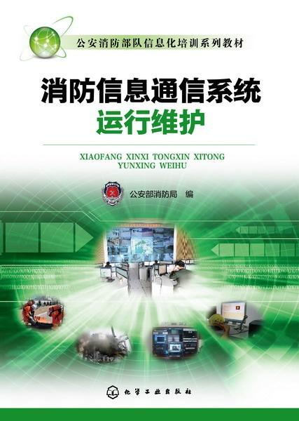 消防信息通信系統(tǒng)運(yùn)行維護(hù) 構(gòu)筑安全防線的“神經(jīng)系統(tǒng)”保障